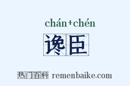谗臣是什么意思的图片